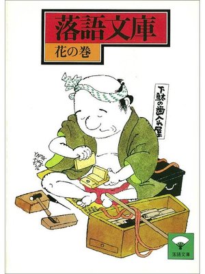 cover image of 落語文庫(6) 花の巻